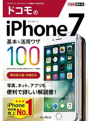 cover image of できるポケット ドコモのiPhone 7 基本&活用ワザ 100: 本編